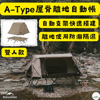 免運 預購款 NH挪客 Naturehike A-Type✨屋脊離地自動帳篷 雙人帳+雙人床