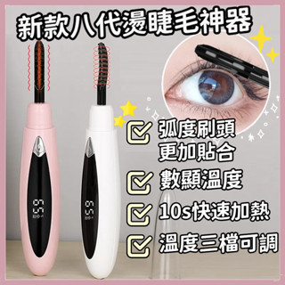 【隔日到貨】電動睫毛夾 智慧溫控捲翹器 電燙睫毛捲翹器 燙睫毛 睫毛加熱 電睫毛器 電動睫毛卷翹器 USB充電式定型加熱