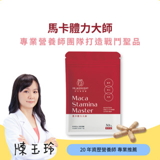 【馬卡體力大師】體力爆棚！深夜營養師-頂級600%濃縮黑紅瑪卡、酵母b群、牛磺酸膠囊，臺灣品牌研發製造，現貨速發！