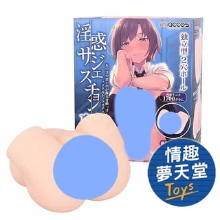 Maccos 女校生淫惑 純潔之臀 HARD 硬版 大型自慰套 情趣用品 情趣夢天堂 情趣用品 台灣現貨 快速出貨