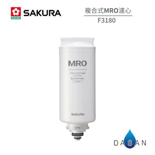 【櫻花 SAKURA】 F3180 MRO濾心 P5530W 3180 桌上型 飲水機 RO機 淨水器 大山淨水