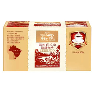 現貨 整盒入鮮一杯 巴西喜拉朵/曼特寧 濾掛咖啡11g*50入