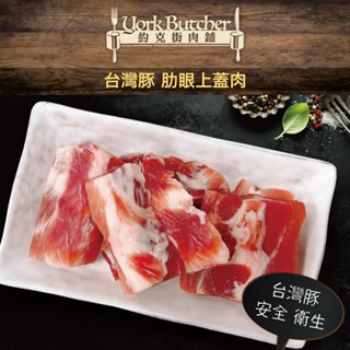 約克街肉舖 國產豬裡肌上蓋肋條4包(200g/包)