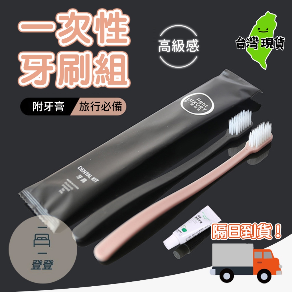 【現貨 免運🔥一次性牙刷組】飯店拋棄式牙刷 旅行用牙刷 賓館牙刷 民宿牙刷 環保牙刷 牙刷組 酒店牙刷