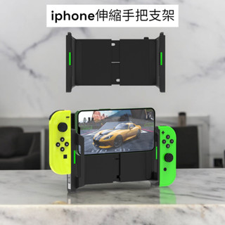 iPhone用 joycon手機支架 遊戲手把支架 switch小手把用 原神 Delta 巔峰極速 蘋果 ios 伸縮