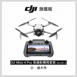 (詳讀商品描述)DJI MINI 4 PRO 長續航暢飛套裝 (DJI RC2)