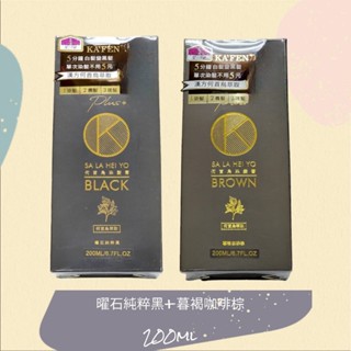 ❤KAFEN 卡氛❤何首烏染髮膏-曜石純粹黑＋暮褐咖啡棕❤1瓶200ml❤何首烏洗式染髮劑 卡氛何首烏