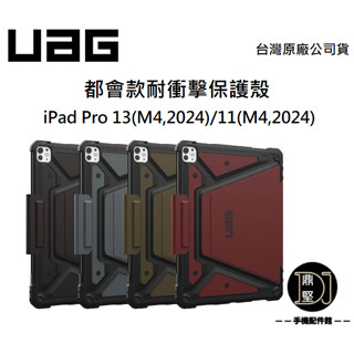 臺灣原廠 現貨 UAG 蘋果 iPad Pro 11 第五代(M4,2024版) 11吋 都會款耐衝擊保護殼 平板保護殼