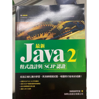 java程式設計與SCJP認證 二手書 附光碟