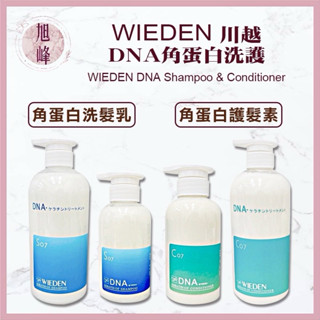 ⎮旭峰美妝⎮ WIEDEN 川越 🇹🇼正品公司貨 DNA 角蛋白洗髮乳 洗髮精 角蛋白護髮素 帷登