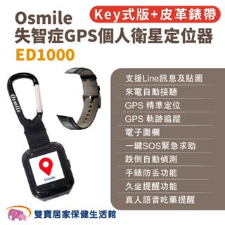 Osmile ED1000失智症GPS個人衛星定位器 輔具款鑰匙圈版 皮革錶帶 遠端定位 GPS定位 老人追蹤器