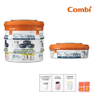 小小店長☻ 康貝Combi Poi-Tech 尿布處理器膠捲｜尿布處理器替換膠捲