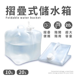 可收納摺疊式儲水箱 10公升 20公升【JOJOGO】 儲水箱 水箱 水桶 裝水桶 存水桶 礦泉水桶 折疊水桶 露營