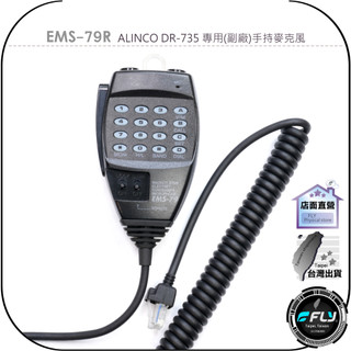 【飛翔商城】EMS-79R ALINCO DR-735 專用(副廠)手持麥克風◉公司貨◉託咪◉EMS-79◉DR735