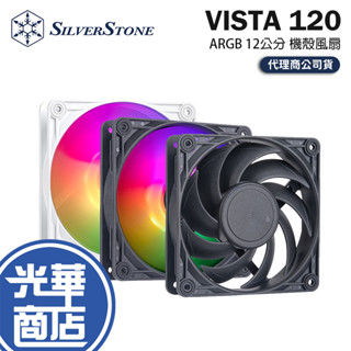 SilverStone 銀欣 VISTA 120 ARGB-12公分 混合式高效能散熱風扇 機殼風扇 散熱風扇 光華