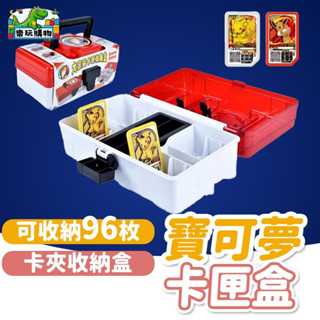 寶可夢卡夾盒 Gaole 卡盒 Pokemon 大容量 96枚 卡片收集 手提盒 卡夾收納盒 加傲樂收集盒