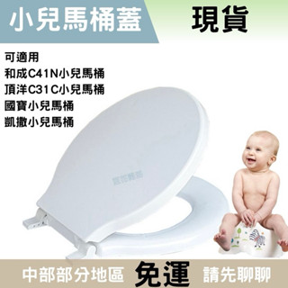 【小兒馬桶蓋】頂洋馬桶蓋 凱撒幼兒馬桶蓋 摩登馬桶蓋 幼兒馬桶蓋 兒童馬桶蓋 國寶馬桶蓋 小朋友馬桶蓋 小兒馬桶蓋