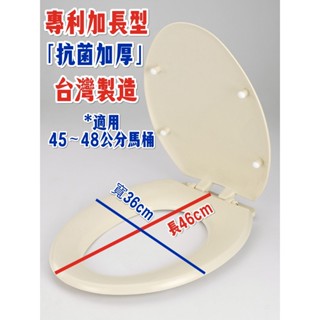 臺灣製造【加長型加厚款】【專利抗菌 】通用型馬桶蓋 各大廠牌 和成 TOTO適用 下鎖式 加厚不凹陷 馬桶