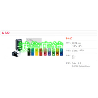 （S-820電腦字型）新力牌連續翻轉印章S-820姓名章會計章小扁章 0.6x1.2公分 ｜誠信店舖