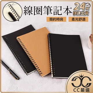 臺灣現貨 線圈橫條筆記本 黑色筆記本 牛皮紙筆記本 A5 橫線 空白筆記本 無印風筆記本 記事本 筆記本 CC嚴選
