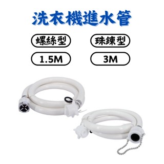【匠心獨具】珠鍊型洗衣機進水管 螺絲型洗衣機進水管 1.5M 3M