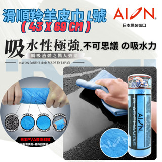 【免運公司貨】日本進口 AION合成羚羊皮巾滑順型(L) 43*69cm 超強瞬間吸水 纖維布 吸水布 擦車布 吸水巾