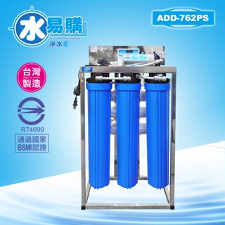 【水易購淨水】ADD-RO逆滲透飲水機 商業用全自動水質偵測ADD-762PS型-不含壓力桶