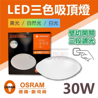 【奇亮科技】 歐司朗 OSRAM 兒童護眼 30W 晶享 壁切三段調色吸頂燈 LED吸頂燈 無閃頻 無藍光