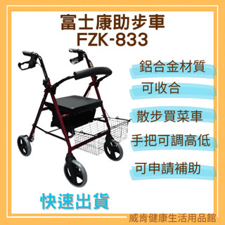 助步車 買菜車 散步車 富士康助步車FZK833 帶輪型助步車 健行車 散步車 柺杖 助行器 四輪車 輔助行走
