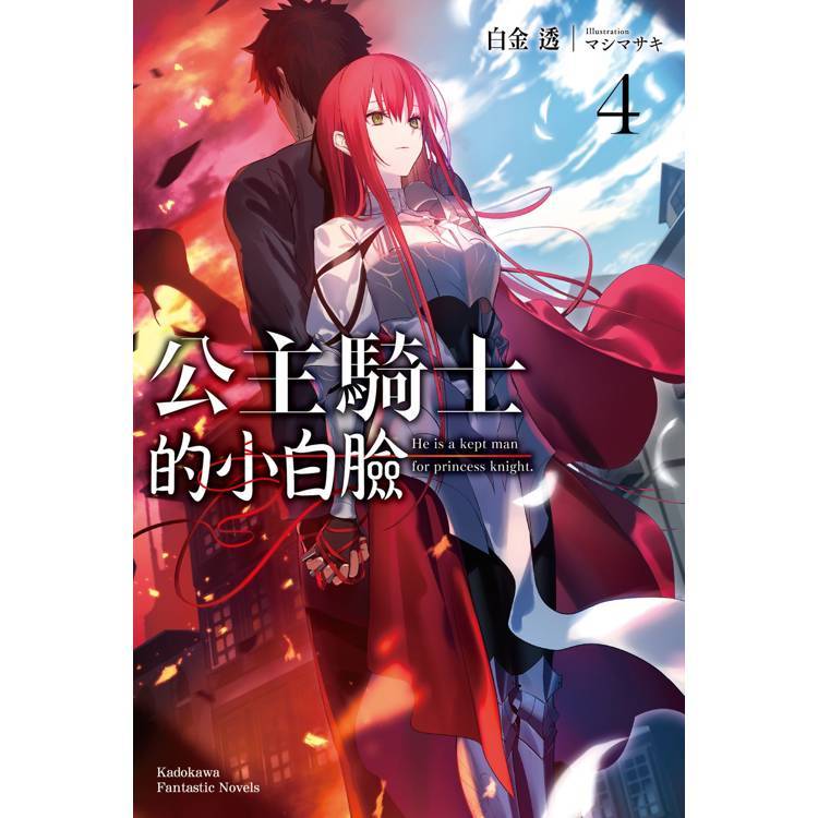 點點貓／公主騎士的小白臉 1 - 4／台灣角川／白金透 / マシマサキ／輕小說