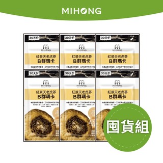 MIHONG米鴻生醫 紅景天 老虎參 B群 瑪卡 （30顆/包）囤貨組