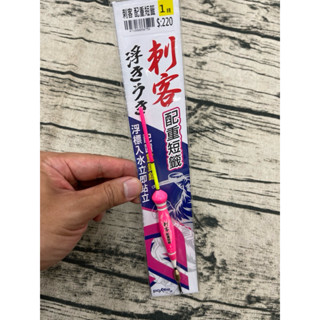 【POKEE 太平洋】 （刺客）（配重短籤）（長度１７-２３ｃｍ）【海釣浮標類】