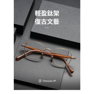純鈦眼鏡架萬年龜同款 復古多邊形小框寬邊鈦架 義大利時尚設計師Ta.vat同款眼鏡手工 超輕抗蘭光鏡架 質感板材鏡架