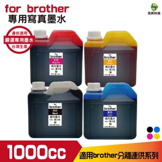Brother 1000cc 寫真墨水 填充墨水 連續供墨專用 黑 藍 紅 黃 適用T系列 J系列印表機