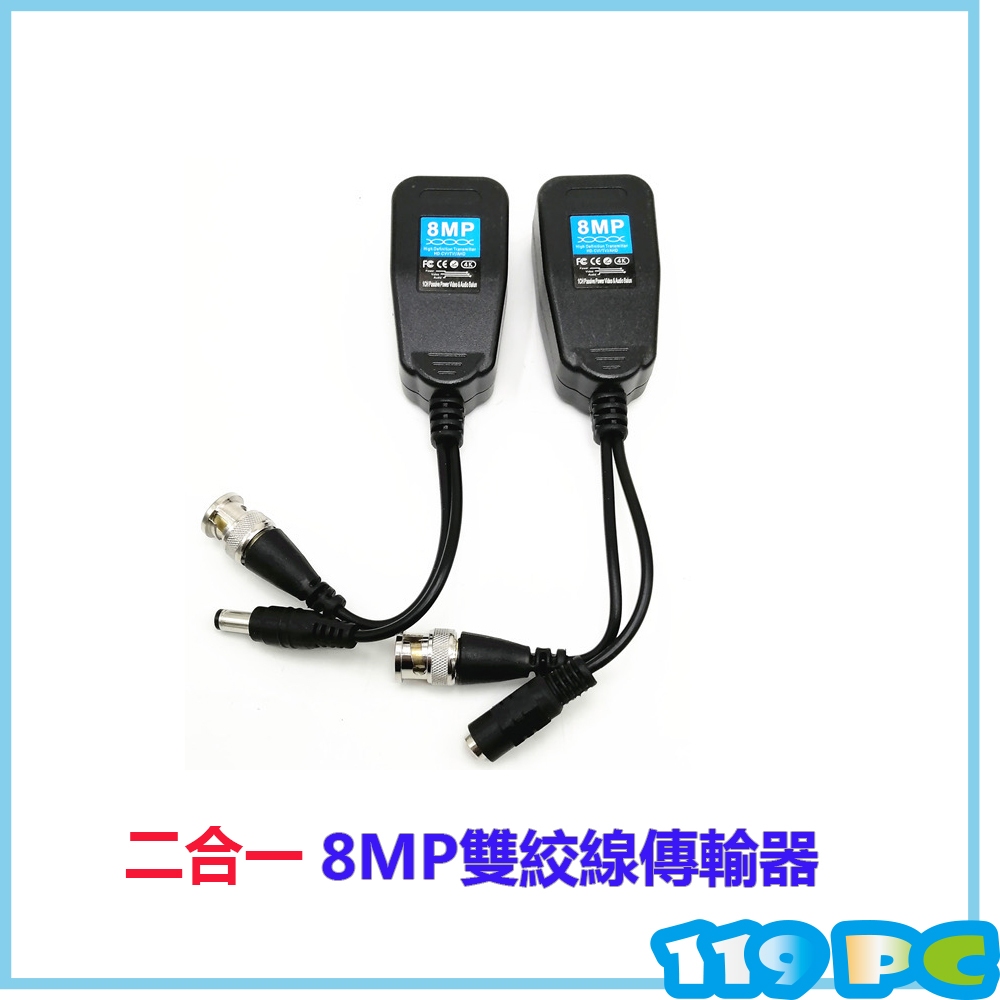 8MP絞線傳輸器 BNC二合一影像電源雙絞線傳輸器 AHD CVI TVI CVBS監視器鏡頭專用【119PC】