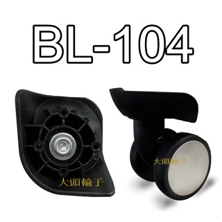 《臺灣現貨·快速出貨》a83 替代輪 bl-104 bl-124 一套四顆 行李箱輪子 新秀麗 各式輪組
