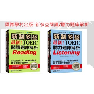國際學村-2024年 新版 全新!新制多益 TOEIC 聽力 閱讀 題庫 解析 系列叢書