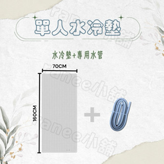 現貨【朗慕水冷單/雙人床墊-無主機】原廠公司貨-降溫水冷床墊-涼感床墊-單人/雙人床墊-
