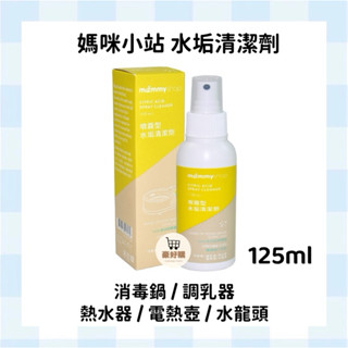 媽咪小站 水垢清潔劑 水垢 清潔 消毒鍋 調乳器 熱水器 電鍋 熱水壺 電熱壺 125ml🔥現貨🔥