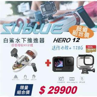 現貨 潛水套裝 Sublue 白鯊 + HERO 12 Tini 水下推進器【eYeCam】助推器 水下拍攝 潛水裝備
