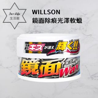 [日本原裝 In∞Life生活館]WILLSON鏡面除痕光澤軟蠟 車蠟 軟蠟 250g 粗蠟 汽車蠟 刮痕消除蠟 研磨蠟