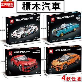 汽車積木 超跑 休旅車 旅行車 保時捷 法拉利 賓利敞篷車 汽車模型 積木玩具 生日禮物 交換禮物 臻磚積木 P2