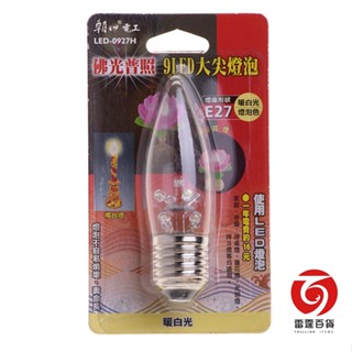 LED0927H 9LED大尖燈泡E27(暖白光) 輔助照明 神桌燈 神明燈 神謝燈 蓮佛燈 吉祥燈 雷霆百貨
