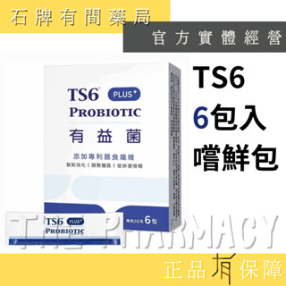 TS6 有益菌PLUS+ 6入/盒｜ 益生菌 升級版 排便順暢 消化益生菌 【石牌有間藥局】