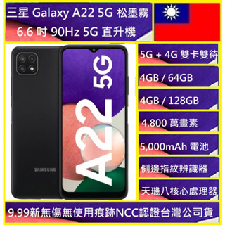 三星 SAMSUNG Galaxy A22 5G 64GB 5000大電量4800 萬畫素 獨立三卡槽 NCC認證臺灣版