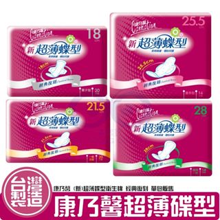 現貨附發票 KNH 康乃馨 (新)超薄蝶型衛生棉 量少型 一般流量 量多型 夜用 0.2cm超薄 康那香