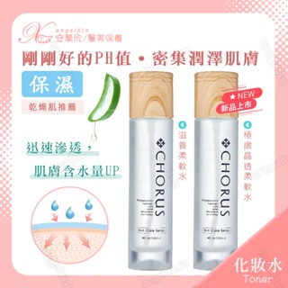 滋養柔軟水 / NEW-極緻晶透柔軟水 滋潤 補水 潤澤 保濕 化妝水 提高肌膚含水量 乾性肌 CHORUS 卡若絲