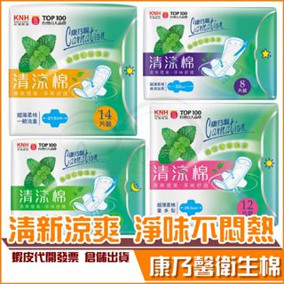 現貨★ 康乃馨 清涼棉 衛生棉 超薄柔綿 一般流量 量多型 量多加長 夜用加長 護墊 獨特清新涼爽配方 淨味不悶熱