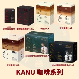 <韓國大媽>韓國MAXIM KANU拿鐵 雙倍濃縮 甜美式 低咖啡因 黑咖啡輕烘焙 重烘培 孔劉咖啡