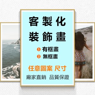 裝飾畫 外框畫 有框畫 客製化裝飾畫 無框畫 掛畫 婚紗照 寶寶照 彌月照 全家福 寵物照 生日禮物 居家裝飾 風水畫